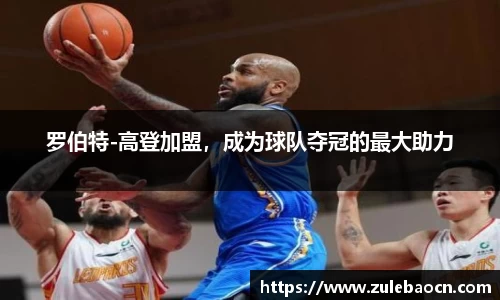 罗伯特-高登加盟，成为球队夺冠的最大助力