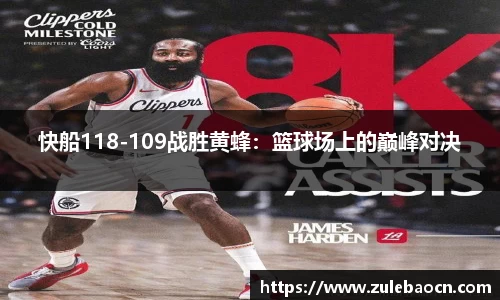 快船118-109战胜黄蜂：篮球场上的巅峰对决