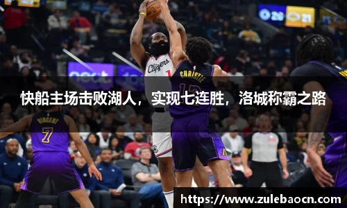 快船主场击败湖人，实现七连胜，洛城称霸之路