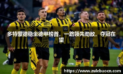 多特蒙德稳坐德甲榜首，一路领先劲敌，夺冠在望