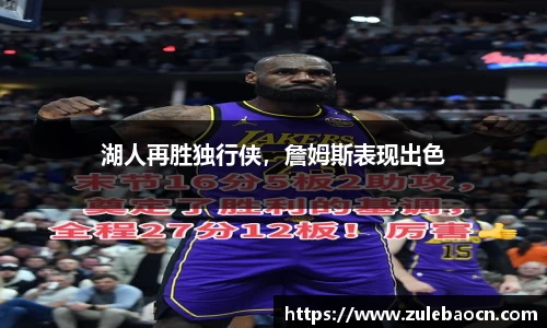 湖人再胜独行侠，詹姆斯表现出色