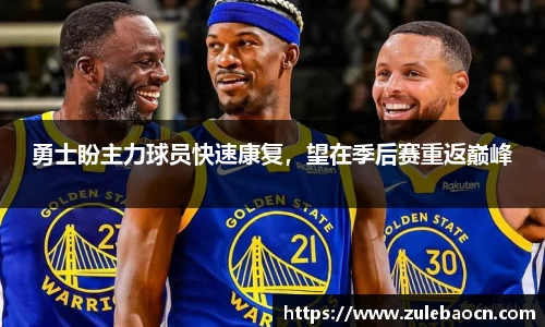 勇士盼主力球员快速康复，望在季后赛重返巅峰