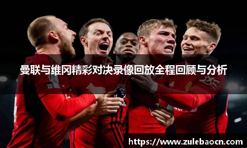 曼联与维冈精彩对决录像回放全程回顾与分析
