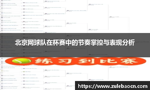 北京网球队在杯赛中的节奏掌控与表现分析